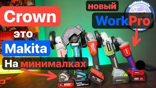 Makita от Crown на минималках. Эксклюзивный WorkPro. Битва Аккумуляторных Болгарок.