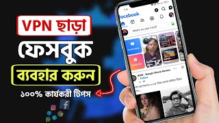 ভিপিএন ছাড়া ফেসবুক ব্যবহার করুন | How To Use Facebook Without VPN