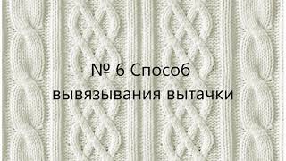 № 6 Способ вывязывания вытачки