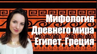 Мифы Древнего мира || Египет, Греция