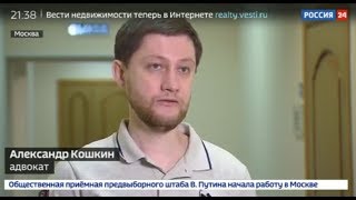 Комментарий юриста ФПП Александра Кошкина // Программа "Вести. Дежурная часть" специальный репортаж