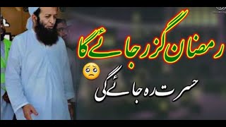 Ramzan ki qadar karo || Maulana Obaidullah sahab || Islam ke Daai