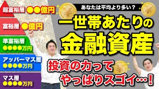 資産を増やしたいなら株を買うべし！まずはアッパーマス層を目指そう｜世帯別の金融資産を計算してみた