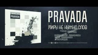 PRAVADA - Миру Не Нужно Слов [Official Lyric Video]