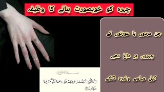 Chehre Ki khusbsorti k leye wazifa | Ijazat k leye comment mai اللہ اکبر lekhe