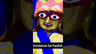 जब व्यक्ति सत्संग में आसक्त होता है ना तब ऐसा होता है 🥰🥰#viral #indreshupadhyayji #vrindavan #rashik