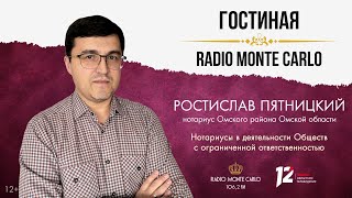 Нотариусы в деятельности ООО. «Гостиная Radio Monte Carlo» (19.11.24)