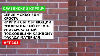 Славянский кирпич МОККО-БУНТ-КРОСТА. Керамический облицовочный кирпич.