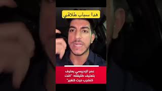 عمر فضح المستور ها علاش طلقت انا ورجاء سبب طلاق رجاء وعمر #عمر #رجاء_كوين #اكسبلور #طلاق