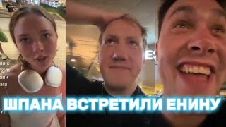 ШПАНА ВСТРЕТИЛИ ЕНИНУ В ТАИЛАНДЕ