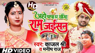 #Video आहो पापा वर खोजिह राम जईसन #Kajal_Shree का नया #shadi_geet शुभ विवाह #2022