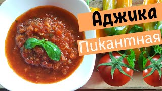 Аджика Пикантная.Самый вкусный томатный соус с перчиком!Всеми любимая аджика для закуски и пельменей