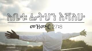 G&B Ministry   የኤፌሶን ጥናት "የማጠቃለያ ዝግጅት" ክፍል 31