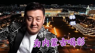 韩磊等人演唱的《为内蒙古喝彩》配以塞外名城赤峰的夜景太赞了