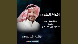 افراح البادي بمناسيه زواج احمد سعيد بريك البادي