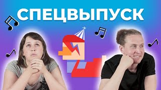 УГАДАЙ ПЕСНЮ | Спецвыпуск | The Beatles, Queen и др.