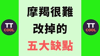 【摩羯座】摩羯很難改掉的五大缺點