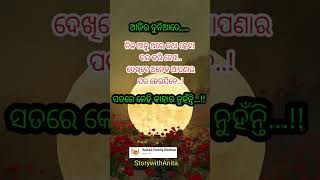 #OdiaMotivational #Nitibani #ajira anuchinta #OdiaQuotes #StorywithAnita #youtubeshorts