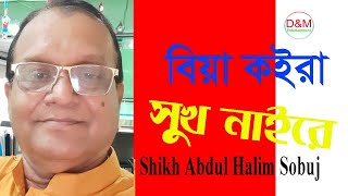 Bia Koira Shuk Naire। বিয়া কইরা সুখ নাইরে। New Bangla Song 2023 । Shikh Abdul Halim Sobuj ।