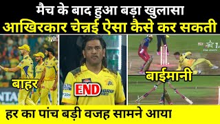 MS Dhoni Play 2025 |  मैच के बाद हुआ बड़ा खुलासा , क्या चेन्नई जानबूझकर हरि है  | Csk vs Rcb