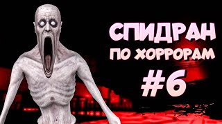 СПИДРАН ПО ХОРРОРАМ ➤6 - Лучшие SCP Игры