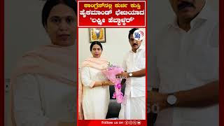 Laxmi Hebbalkar | ಕಾಂಗ್ರೆಸ್ ನಲ್ಲಿ ಕುರ್ಚಿ ಕುಸ್ತಿ, ಹೈಕಮಾಂಡ್ ಭೇಟಿಯಾದ ಲಕ್ಷ್ಮಿ ಹೆಬ್ಬಾಳ್ಕರ್ | Political360