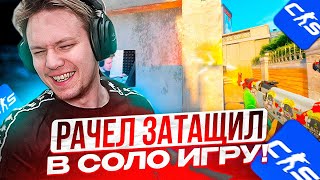 РАЧЕЛ В СОЛО ЗАТАЩИЛ ИГРУ НА ФЕЙСИТЕ В CS2 | РАЧЕЛ ИГРАЕТ В КС 2