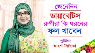 ডায়াবেটিস রোগীরা কি ধরনের ফল খাবেন | Aysha Siddika | Diabetes Foods To Eat Bangla Tips | diet plan