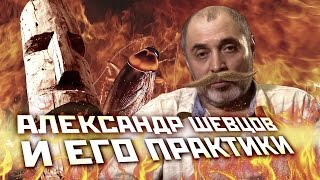 Александр Шевцов. Избиения? Шевцов избивал женщин? нет! Только бесконтактный бой и рукопашь!