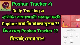 পোষণ ট্র্যাকার এ প্রতিদিন অঙ্গনওয়ারী কেন্দ্রের ফটো capture করা কি বাধ্যতামূলক ??