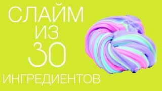 Слайм из 30 ингредиентов//PRO SLIME