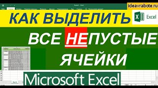 Как Выделить Все Непустые Ячейки в Excel