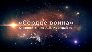 О новой книге А.П. Ксендзюка «Сердце воина»