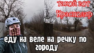 Катаюсь на велосипеде по Краснодару /на речку пить чай/север города