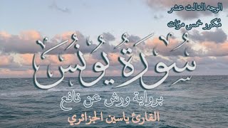 سورة يونس | الوجه الثالث عشر | كل وجه مكرر خمس مرات | رواية ورش عن نافع | القارئ ياسين الجزائري