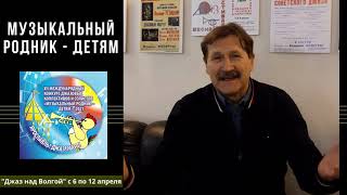 Международный конкурс джазовых коллективов и солистов "Музыкальный родник - детям" (2021 год)