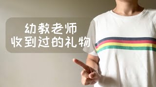 在加拿大魁北克省当幼教，我收到过哪些礼物?|加拿大的家长都会送哪些礼物给幼教老师?|加拿大幼儿园对于收礼的态度