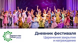 «Хоровые игры Сибири — 2022» Церемония закрытия и награждение