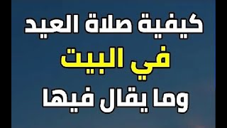 كيفية صلاة عيد الأضحى في المنزل بالتطبيق العملي