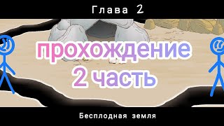 прохождение draw a stickman epic 2 | 2 глава.