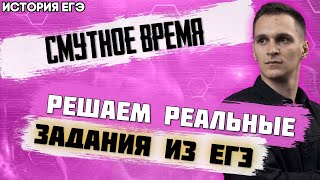 ЕГЭ История 2022 | Смутное время | Решаем задания из ЕГЭ | Методика эффективного выполнения