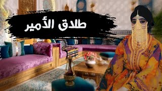 حكاية ولد الملك لي طلق تلاثة المرات 🤔💥 حكاية شعبية قديمة