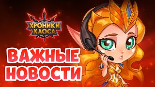 ВАЖНЫЕ НОВОСТИ: Доступ к игре | Хроники Хаоса