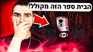 הקללה שתהרוס להם את החיים !! סיפורים מפחידים על ביה״ס