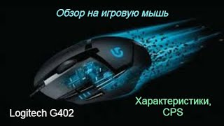 ОБЗОР ИГРОВОЙ МЫШИ Logitech G402