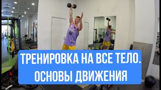 ТРЕНИРОВКА НА ВСЕ ТЕЛО