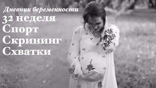 Дневник беременности. 32 неделя 🤰IRENA BERRY