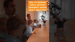 Как, должен проводить время муж по мнению жены #смешноевидео #юмор #смех #муж#музыка