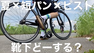 【ピスト】自転車乗る時靴下どーしてます？2/2【FIXEDGEAR】