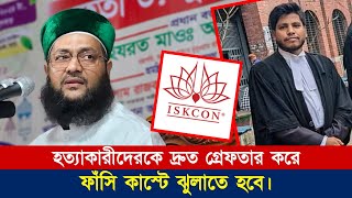 আমাদের এক ভাইকে শ*হী-দ করা হয়েছে! কি বললেন ড. এনায়েতুল্লাহ আব্বাসী হুজুর? || Abbasi Tv